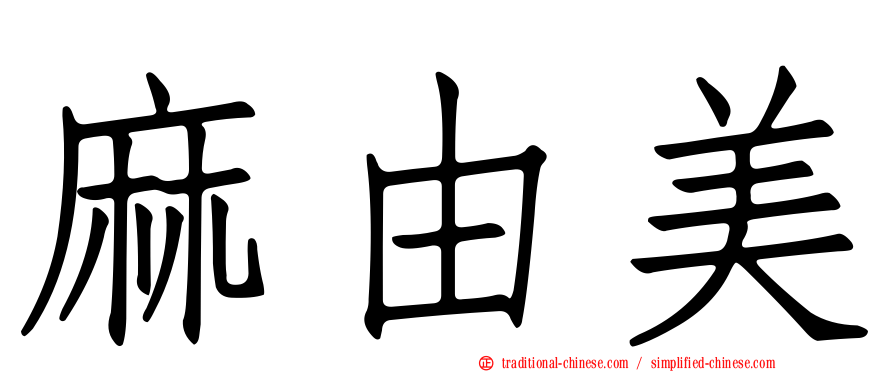 麻由美