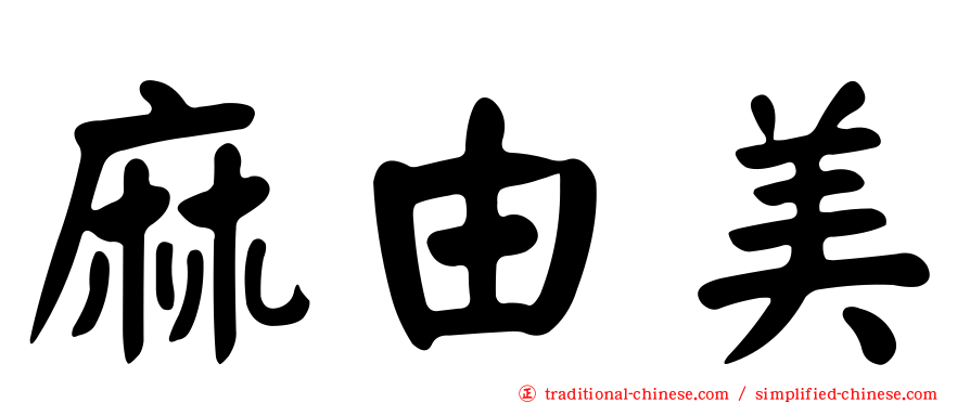 麻由美