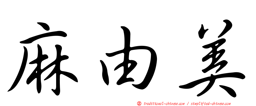 麻由美