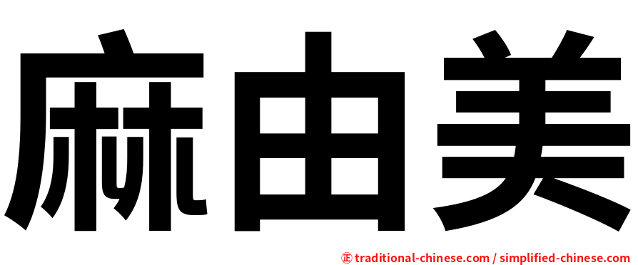 麻由美