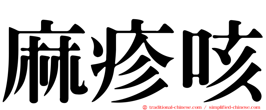 麻疹咳