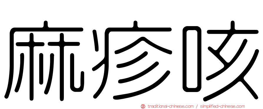 麻疹咳