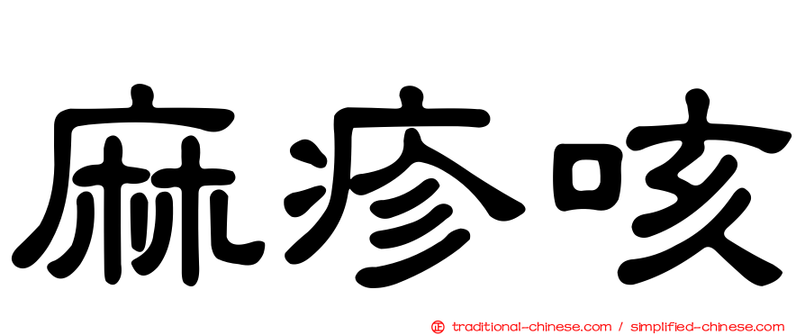 麻疹咳