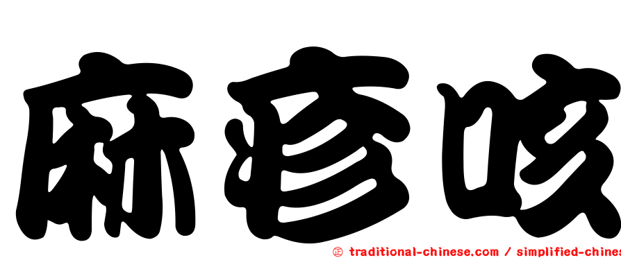 麻疹咳
