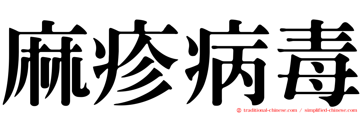 麻疹病毒