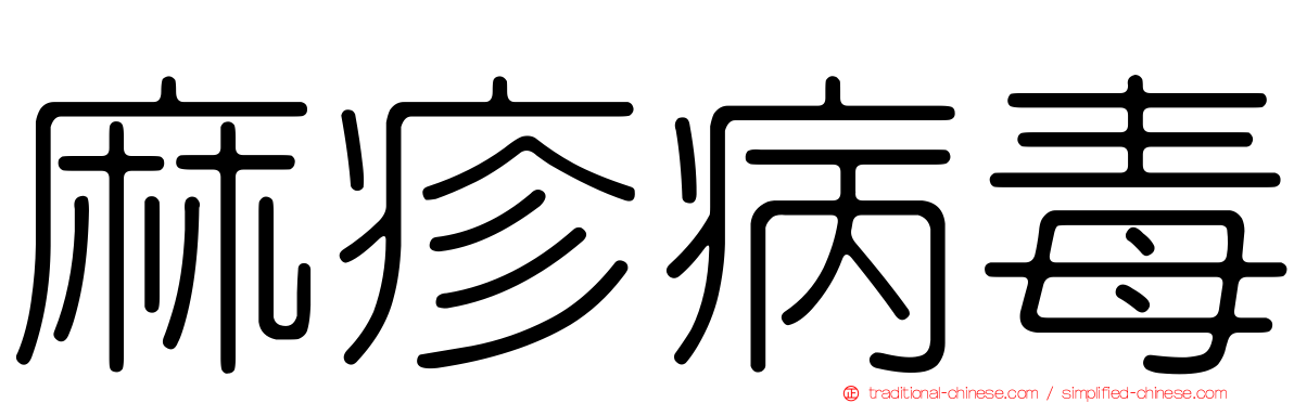 麻疹病毒