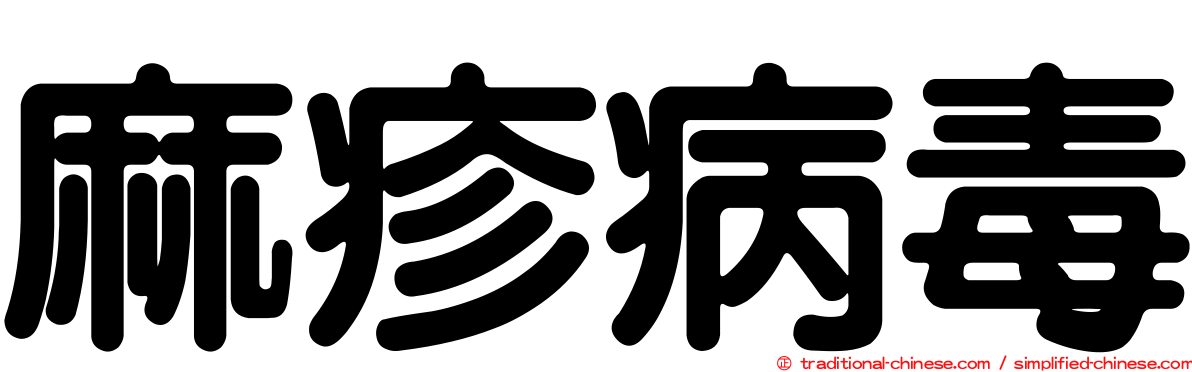 麻疹病毒