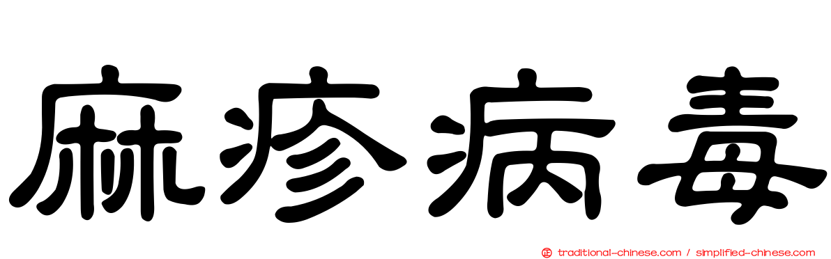 麻疹病毒
