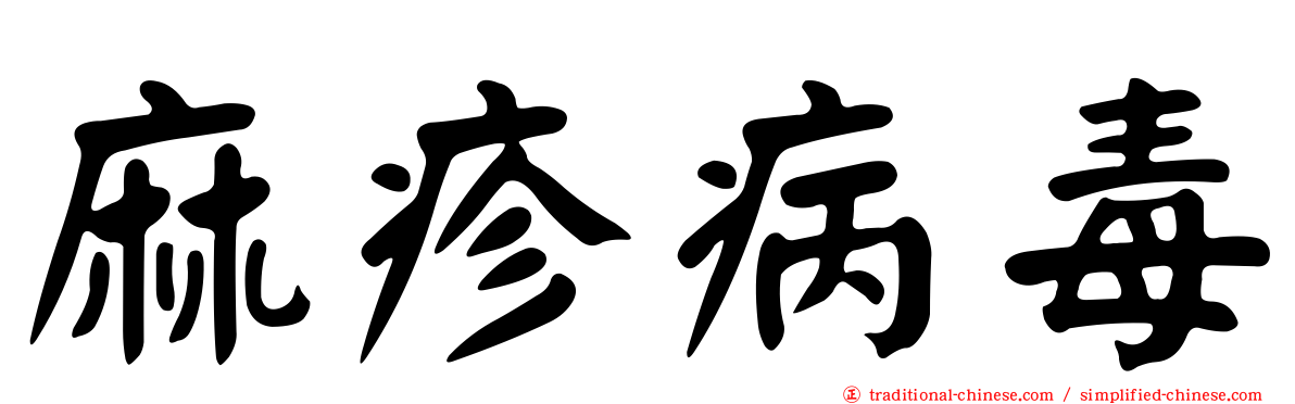 麻疹病毒