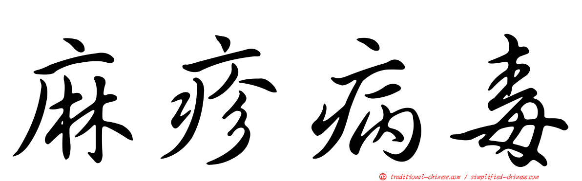 麻疹病毒