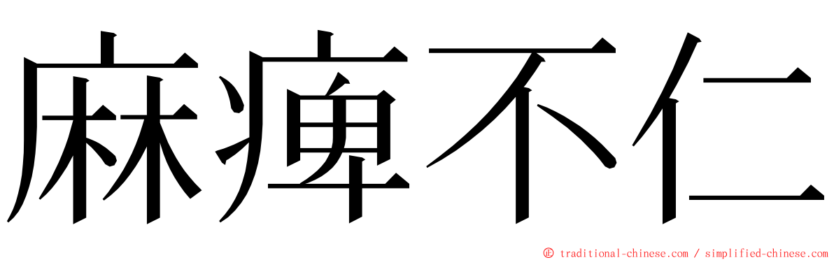 麻痺不仁 ming font