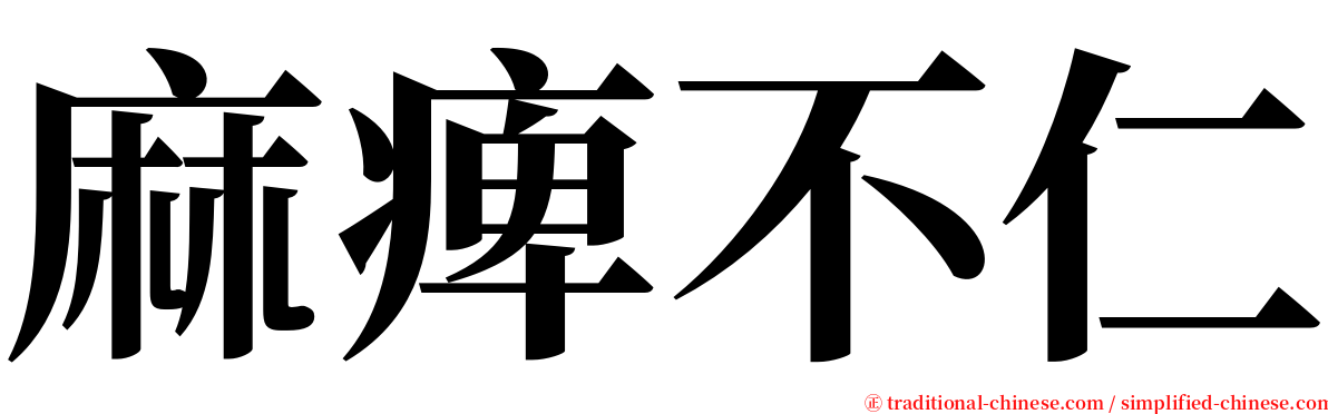 麻痺不仁 serif font