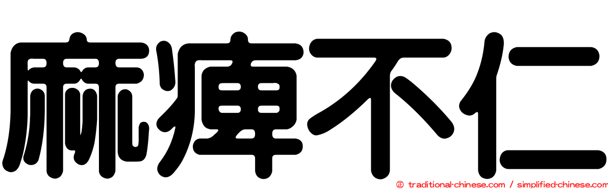 麻痺不仁