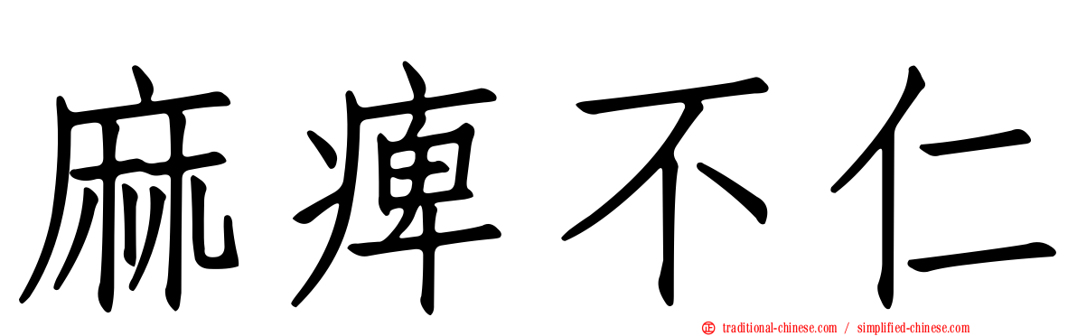 麻痺不仁