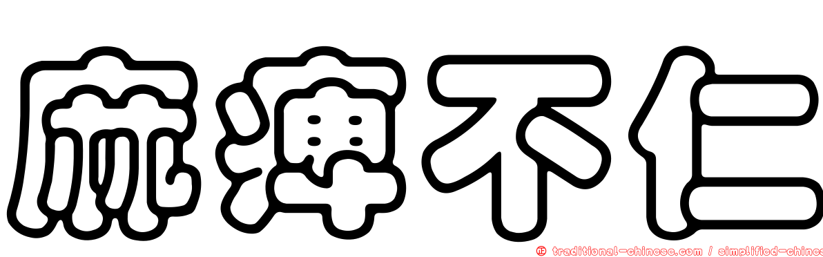 麻痺不仁