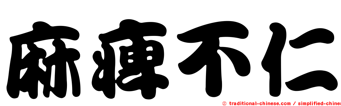 麻痺不仁