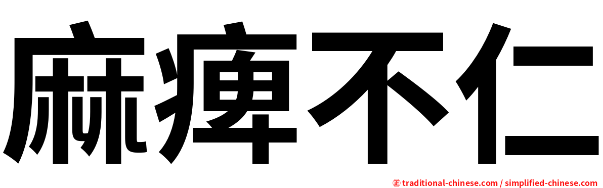麻痺不仁
