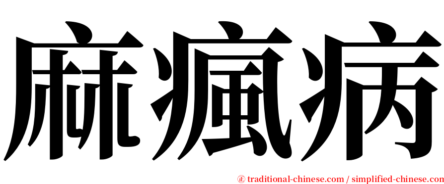 麻瘋病 serif font