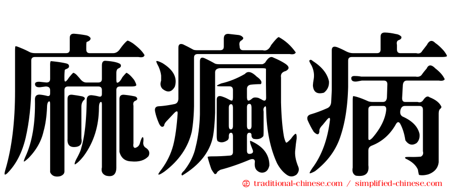 麻瘋病