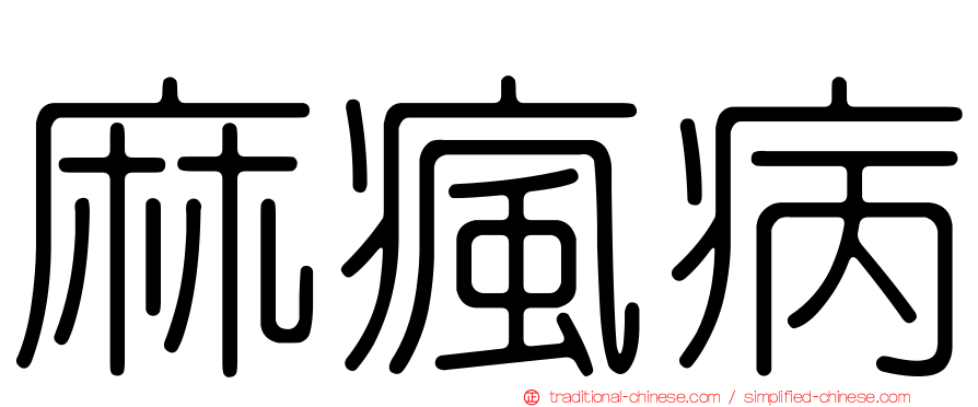 麻瘋病
