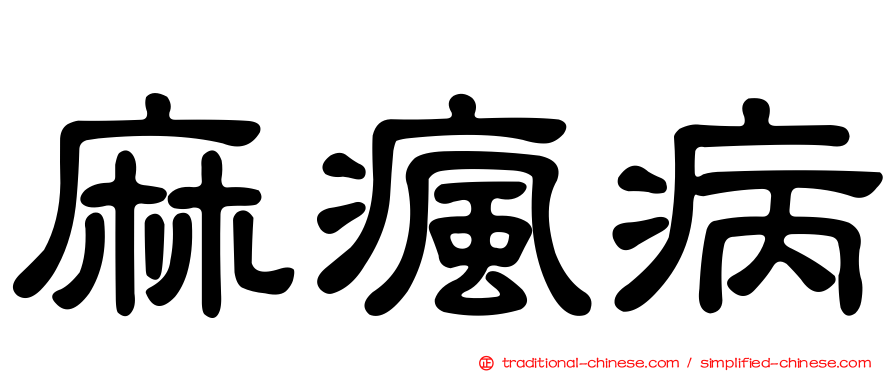 麻瘋病