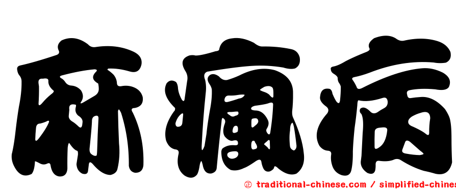 麻瘋病