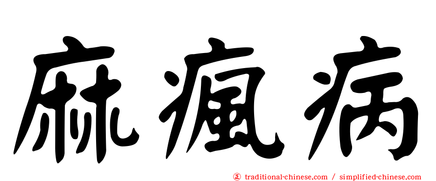 麻瘋病