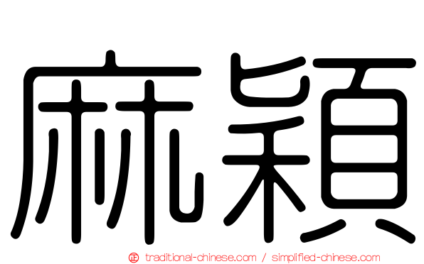 麻穎