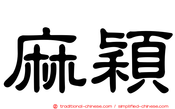 麻穎