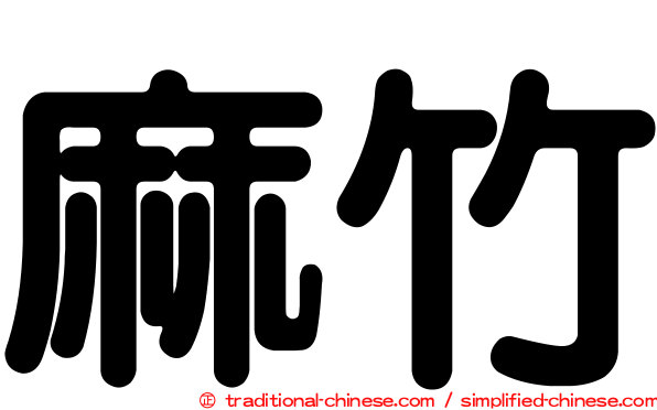 麻竹