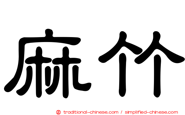 麻竹