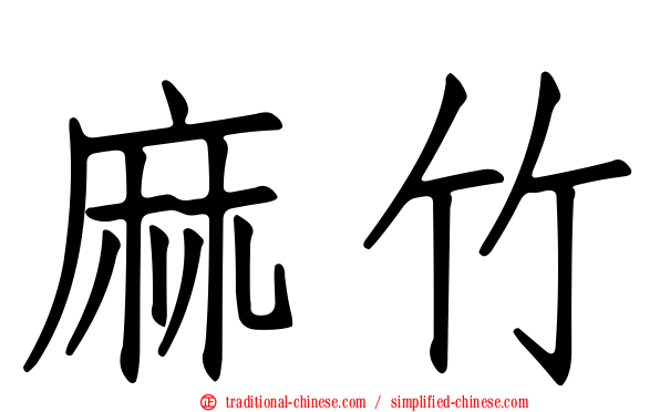 麻竹
