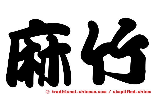 麻竹