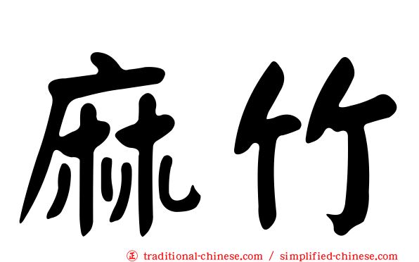 麻竹