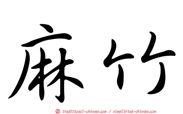 麻竹
