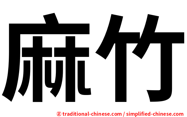 麻竹
