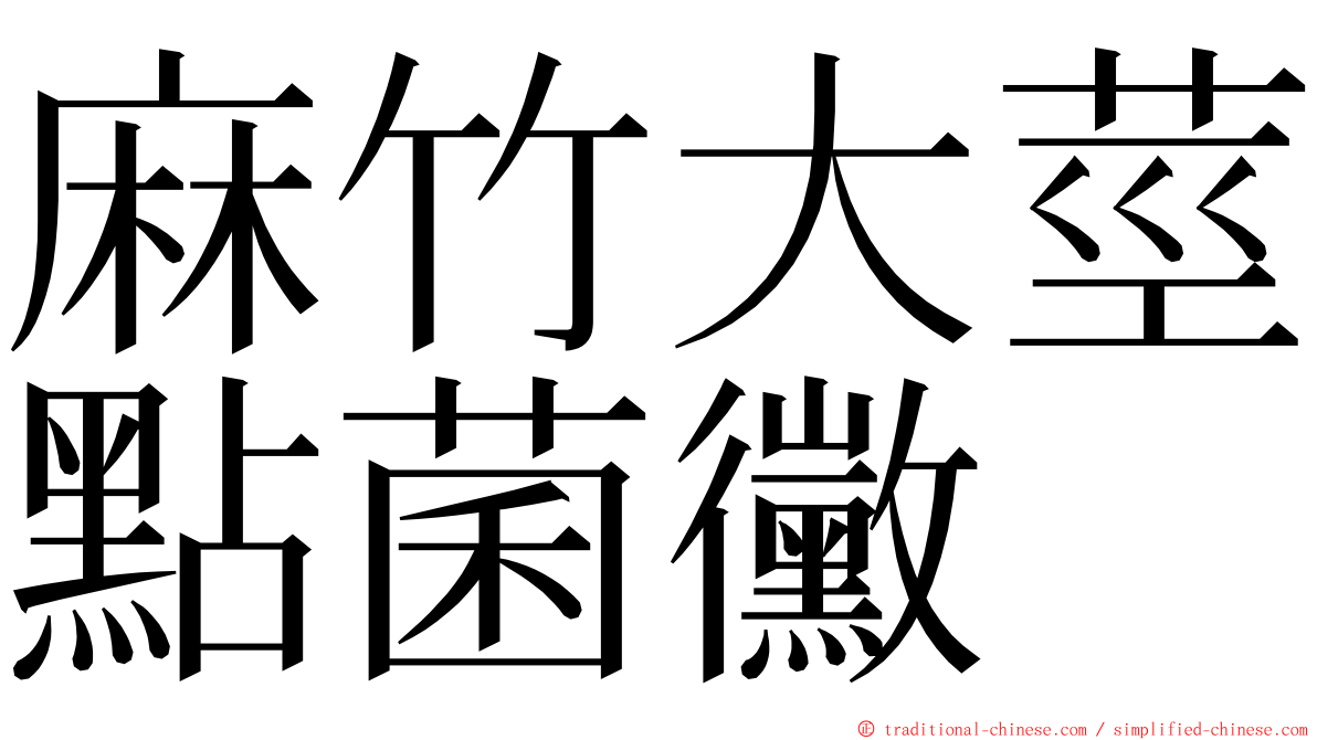 麻竹大莖點菌黴 ming font