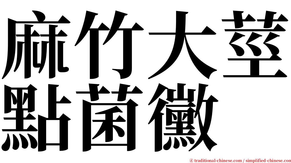 麻竹大莖點菌黴 serif font