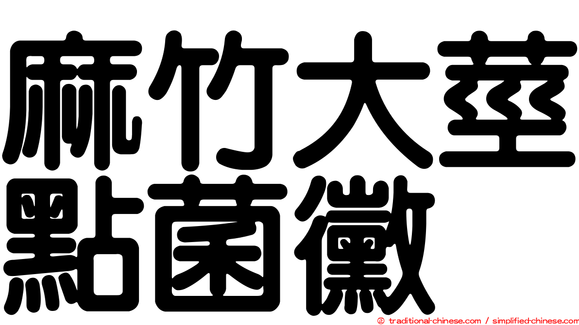 麻竹大莖點菌黴