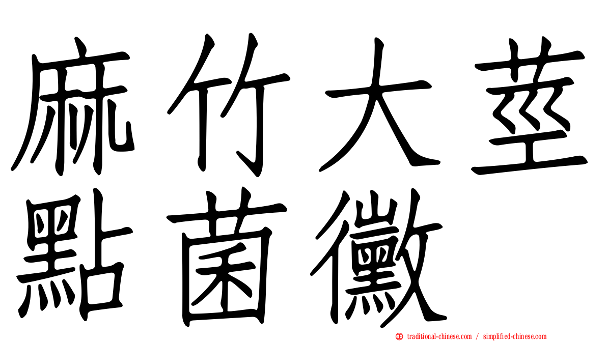 麻竹大莖點菌黴
