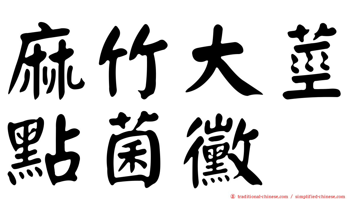 麻竹大莖點菌黴