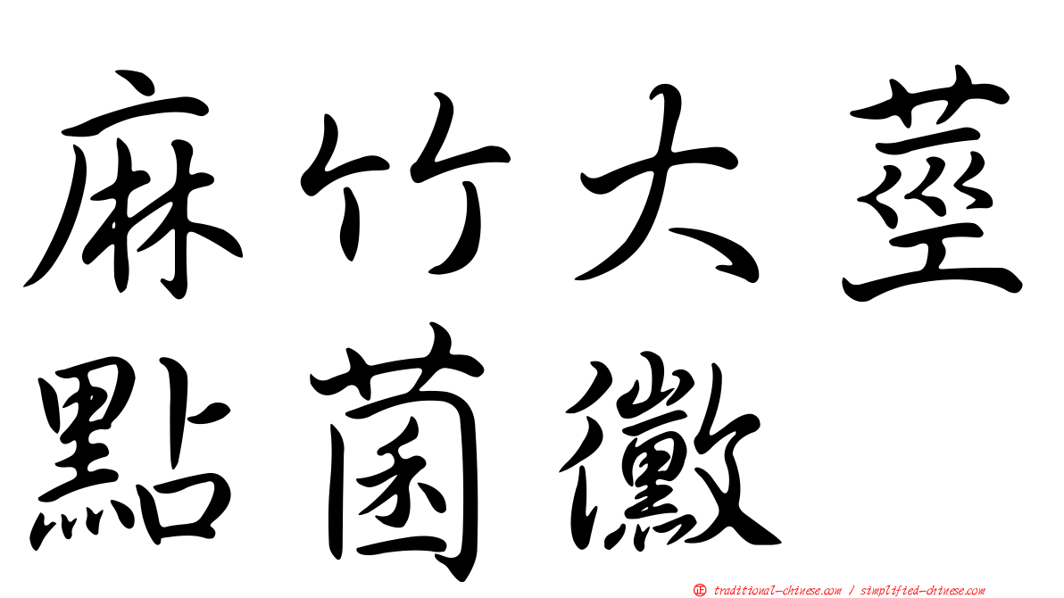麻竹大莖點菌黴
