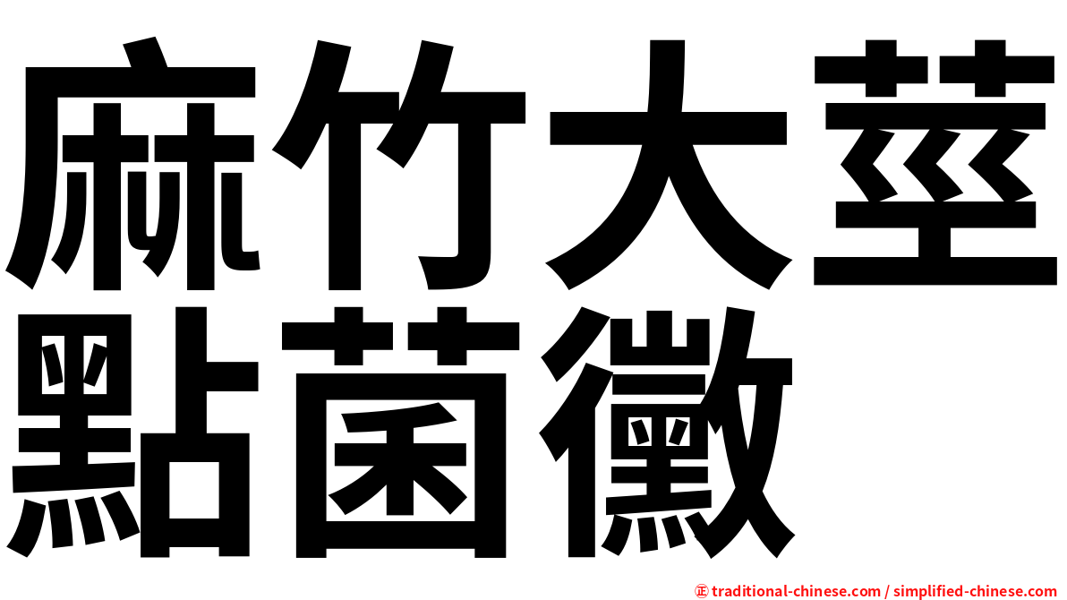 麻竹大莖點菌黴