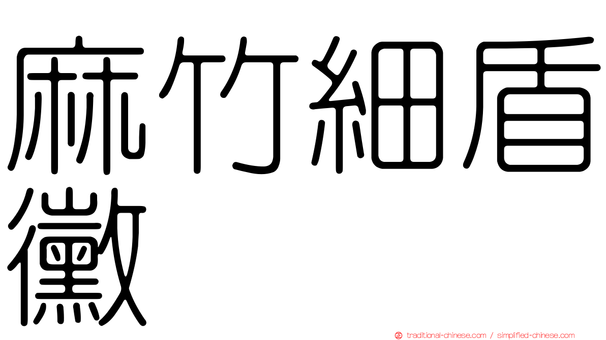 麻竹細盾黴