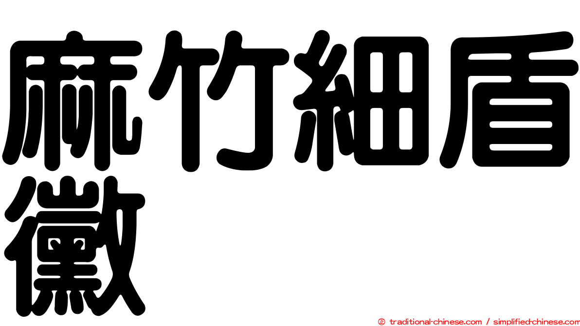 麻竹細盾黴
