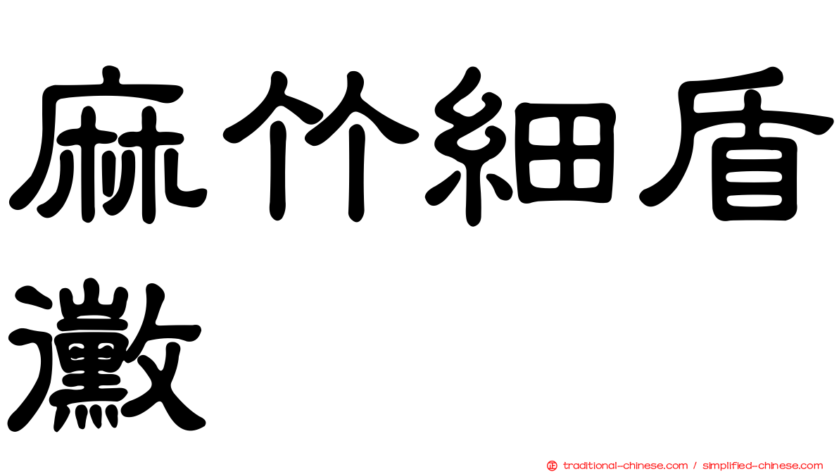 麻竹細盾黴