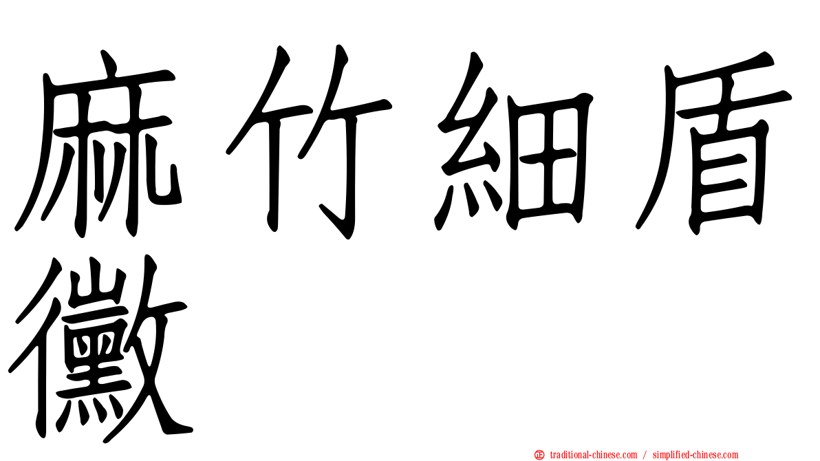 麻竹細盾黴