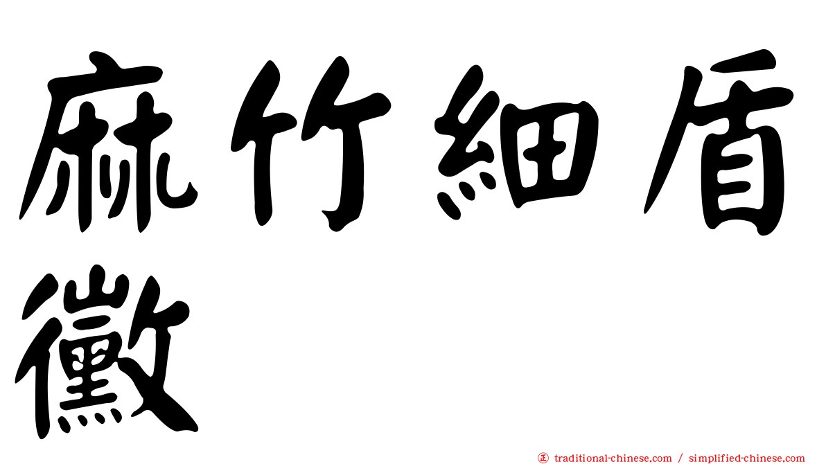 麻竹細盾黴