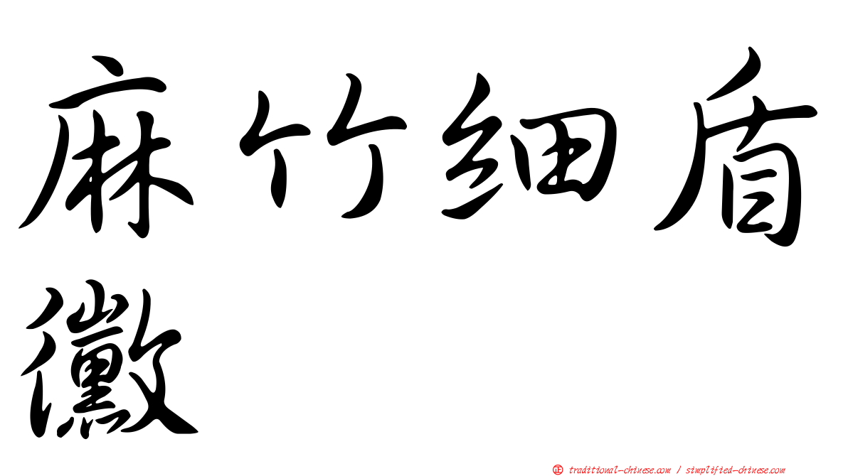麻竹細盾黴