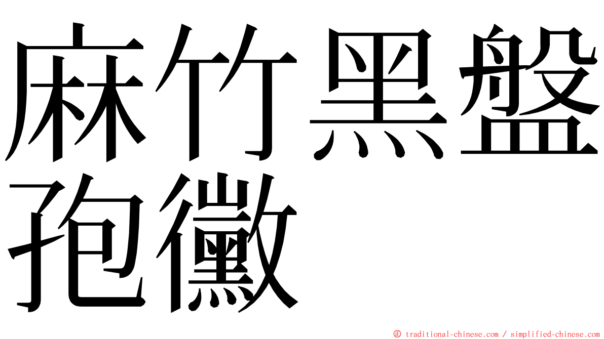 麻竹黑盤孢黴 ming font